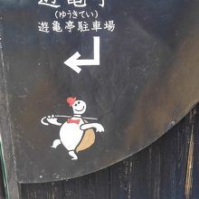 ロゴマーク的存在になっている亀。