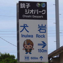 犬岩の案内板