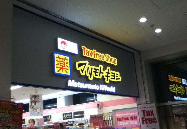 マツモトキヨシ 京急羽田第3ターミナル駅店 クチコミ アクセス 営業時間 羽田 フォートラベル マツモトキヨシ 京急羽田第3ターミナル駅店 クチコミ アクセス 営業時間 羽田 フォートラベル