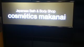 神楽坂のコスメショップ