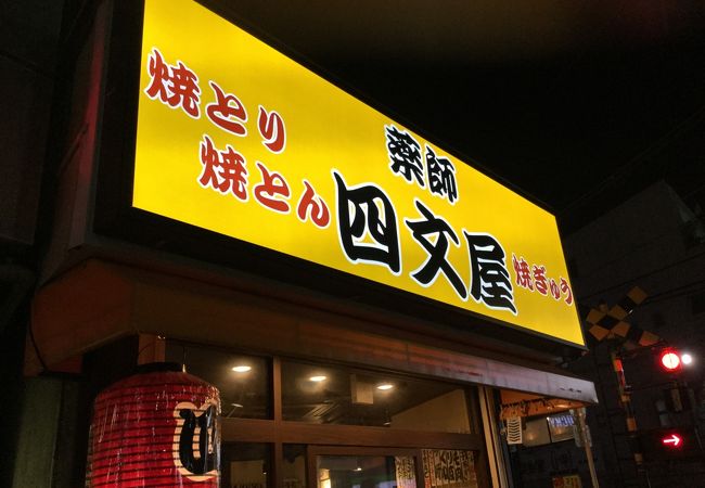 四文屋 野方店