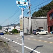 津照寺最寄りのバス停「室戸」です