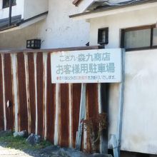 駐車場の看板です