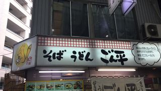 大山駅西側の蕎麦屋さん