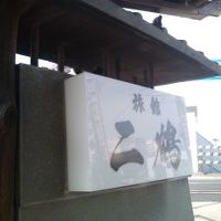 二鶴