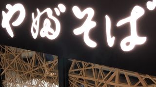 やぶそば 名古屋セントラルタワーズ