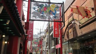 横浜中華街に比べるとこじんまりとしています。