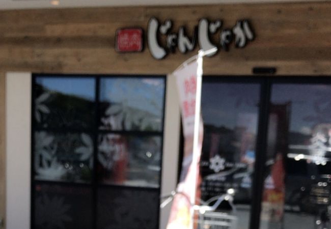 じゃんじゃか 葛島店 クチコミ アクセス 営業時間 高知市 フォートラベル じゃんじゃか 葛島店 クチコミ アクセス 営業時間 高知市 フォートラベル