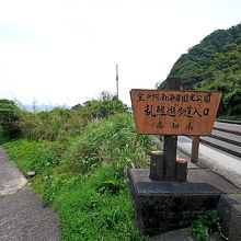 すぐに遊歩道の入り口がある