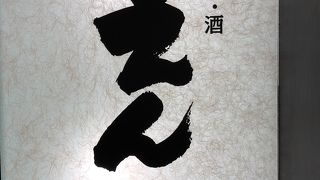 えん 名古屋JRセントラルタワーズ店