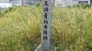 青物市場の跡です