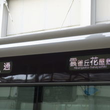 途中駅までの各駅停車