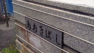 国道1号線が通る跨線橋