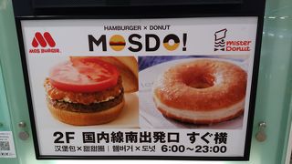 モスバーガーとミスド