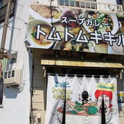 郊外でみつけたスープカレー店