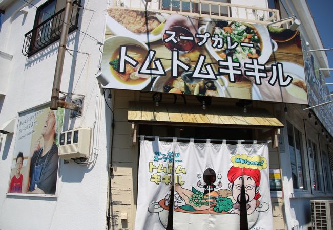 郊外でみつけたスープカレー店