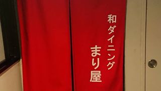 和ダイニングまり屋