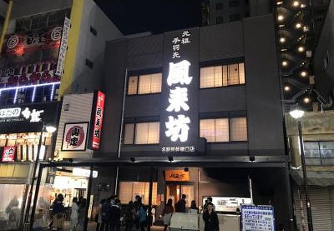風来坊 名駅新幹線口店 クチコミ アクセス 営業時間 名古屋 フォートラベル 風来坊 名駅新幹線口店 クチコミ アクセス 営業時間 名古屋 フォートラベル