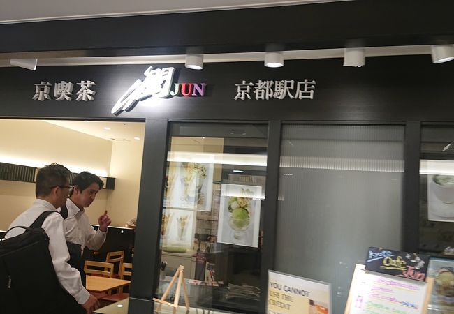 京喫茶 潤 京都駅店 クチコミ アクセス 営業時間 京都駅周辺 フォートラベル 京喫茶 潤 京都駅店 クチコミ アクセス 営業時間 京都駅周辺 フォートラベル