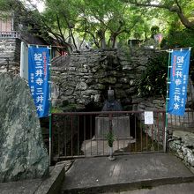 三井水の一つ　清浄水