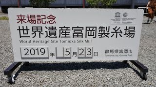 群馬の世界遺産！