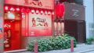 東心斎橋で焼き鳥