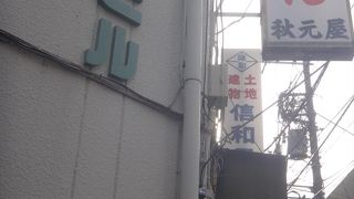 秋元屋 桜台店