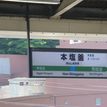 塩竃の付く駅が続きます