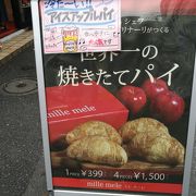 世界一の焼き立てパイの看板に惹かれて買ったアップルパイは美味かった！