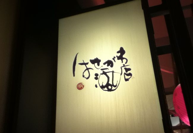 はせがわ酒店 東京スカイツリータウン ソラマチ店 クチコミ アクセス 営業時間 浅草 フォートラベル はせがわ酒店 東京スカイツリータウン ソラマチ店 クチコミ アクセス 営業時間 浅草 フォートラベル