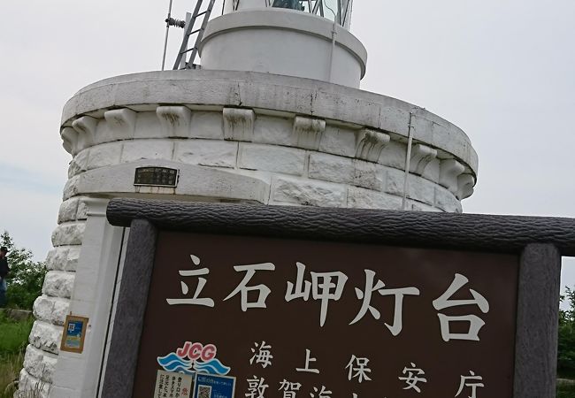 敦賀半島の最先端に立って航路の安全を知らせる灯台