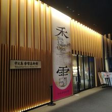 １回目訪問時の美術館入口。開館記念展Ⅰ