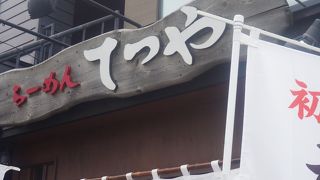 らーめんてつや 手稲前田店