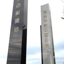 霧島神話の里公園