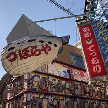 づぼらや 新世界店 新館