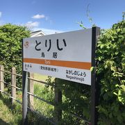 飯田線鳥居駅：鳥居強右衛門にちなんで