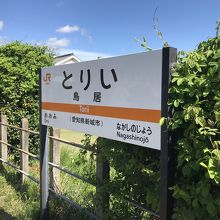 鳥居駅