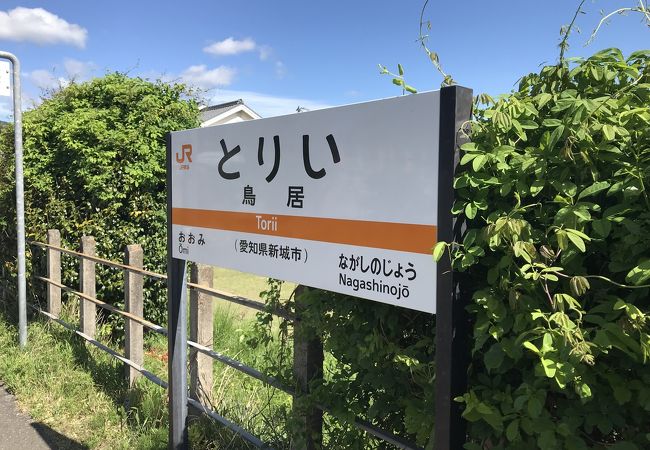 鳥居駅