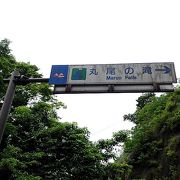 交通アクセス抜群の滝