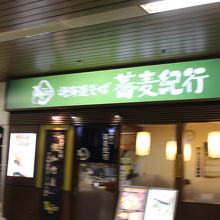 蕎麦紀行