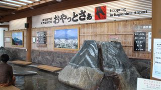 鹿児島空港にある足湯、誰でも利用できる無料の施設。