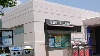 松山自動車道のPA