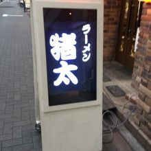 店頭付近
