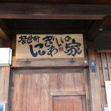 「奈良町にぎわいの家」の玄関です。