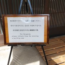 入館遠慮下さいの看板です