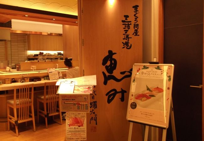 グルメ廻転寿司 まぐろ問屋 三浦三崎港 恵み 渋谷ヒカリエ店 クチコミ アクセス 営業時間 渋谷 フォートラベル