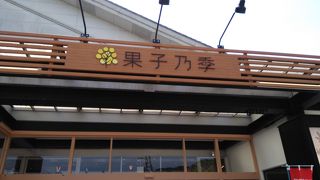 洋菓子店に日本酒の”獺祭”