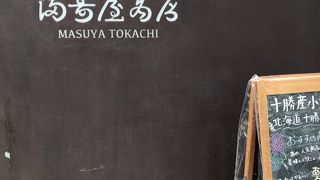 前から気になっていた満寿屋商店