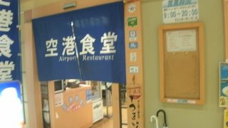 空港内大衆食堂に嵌っています。