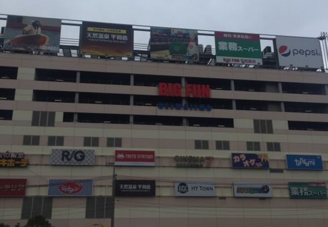 Bigfun 平和島 クチコミ アクセス 営業時間 大森 大井町 フォートラベル Bigfun 平和島 クチコミ アクセス 営業時間 大森 大井町 フォートラベル